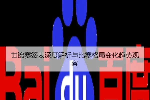 世锦赛签表深度解析与比赛格局变化趋势观察