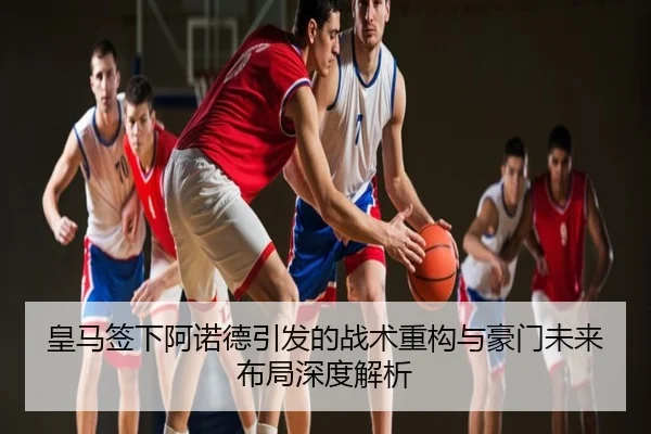 皇马签下阿诺德引发的战术重构与豪门未来布局深度解析
